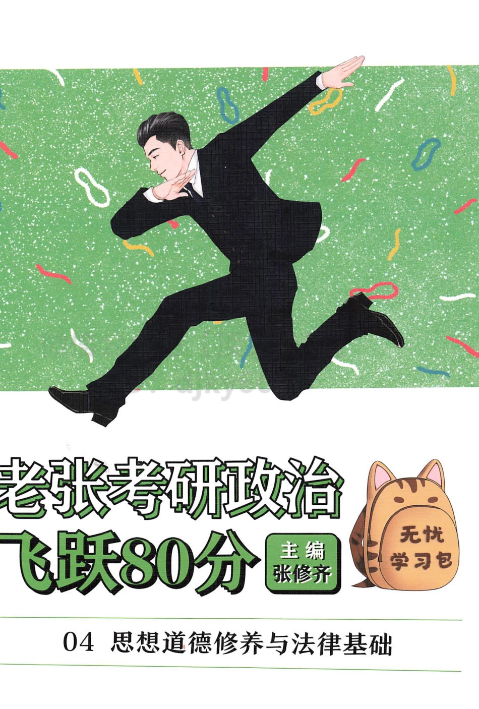 2022张修齐政治飞跃80分-思修免费分享考研资料(1).pdf_第1页