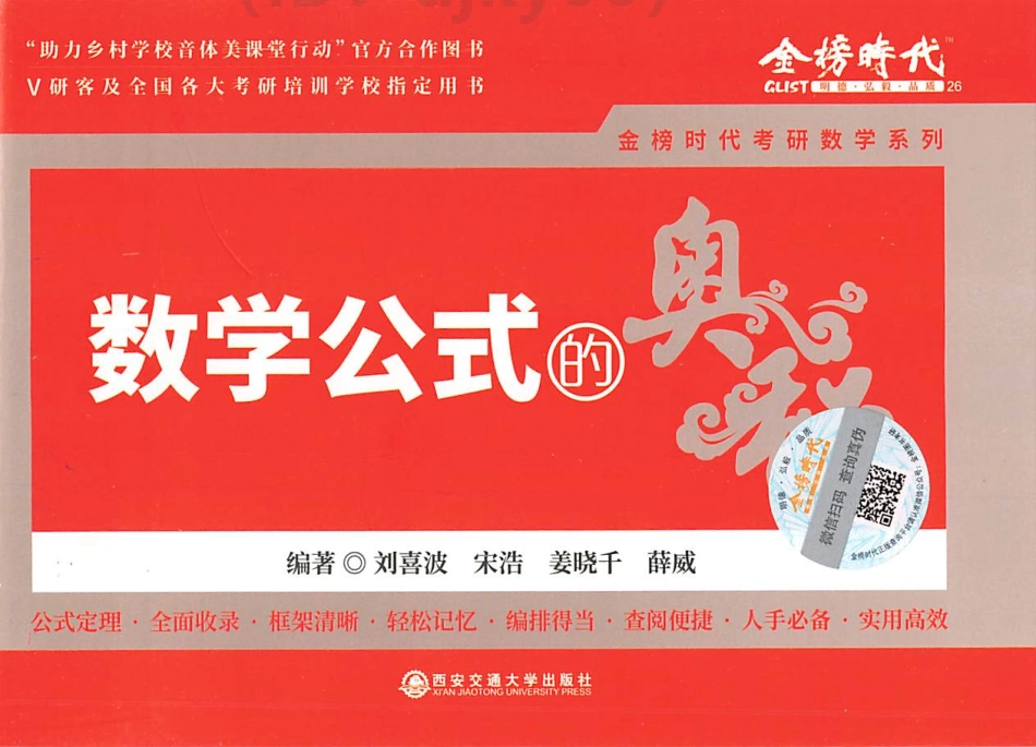 2022金榜考研数学公式的奥秘（刘喜波姜晓千）考研资料.pdf_第1页