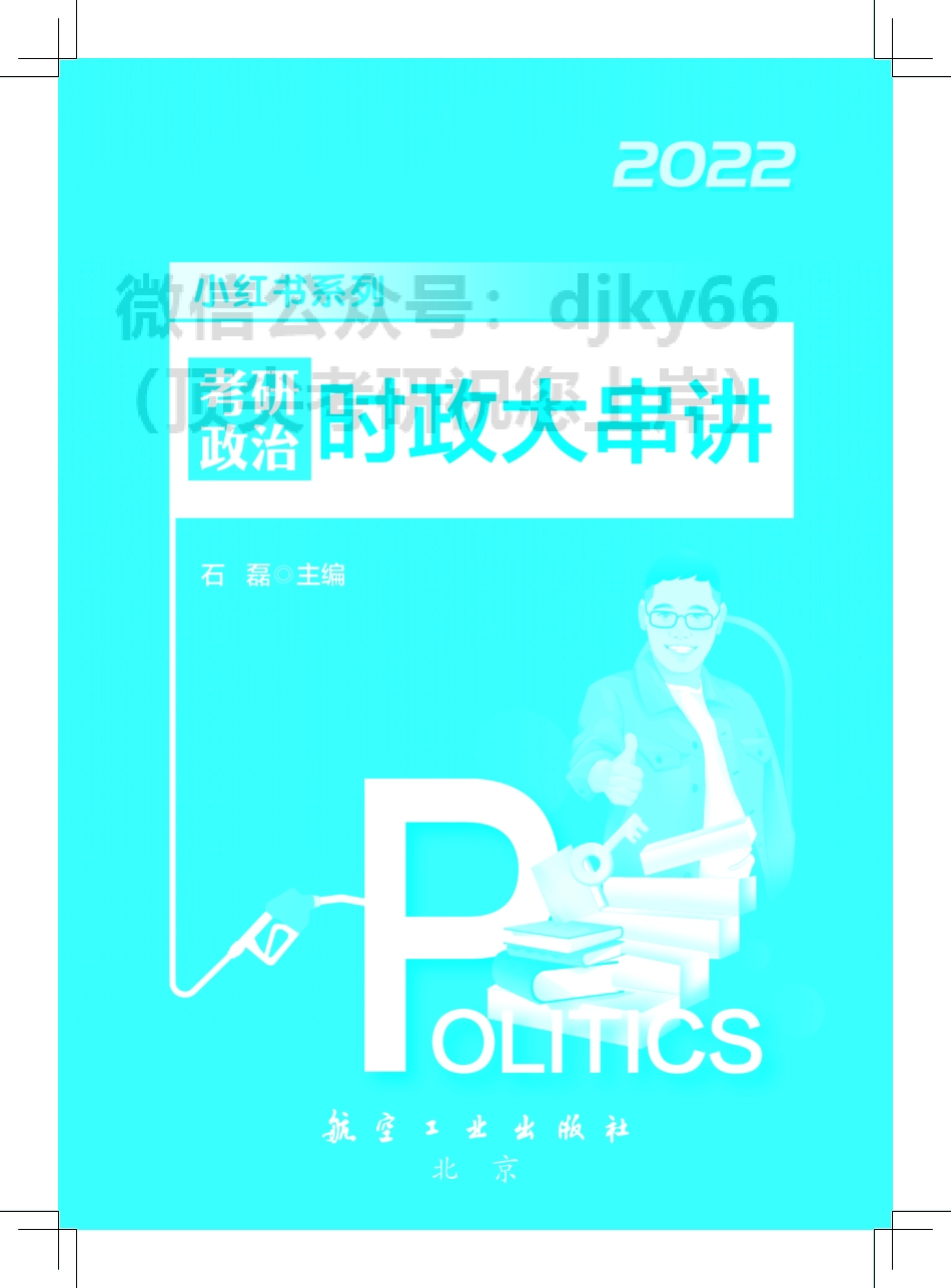 2022考研石磊政治：时政大串讲免费分享考研资料(1).pdf_第1页