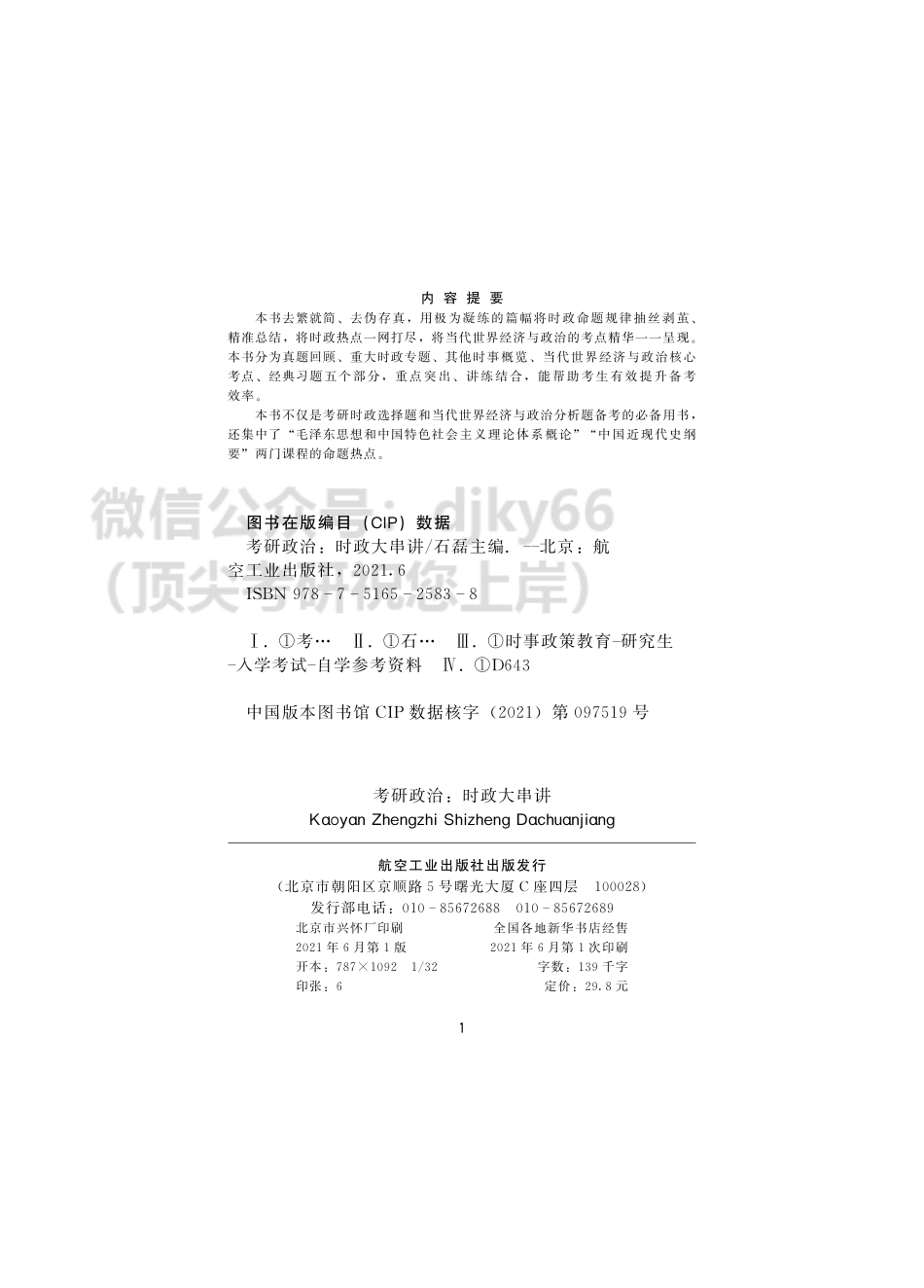 2022考研石磊政治：时政大串讲免费分享考研资料(1).pdf_第2页