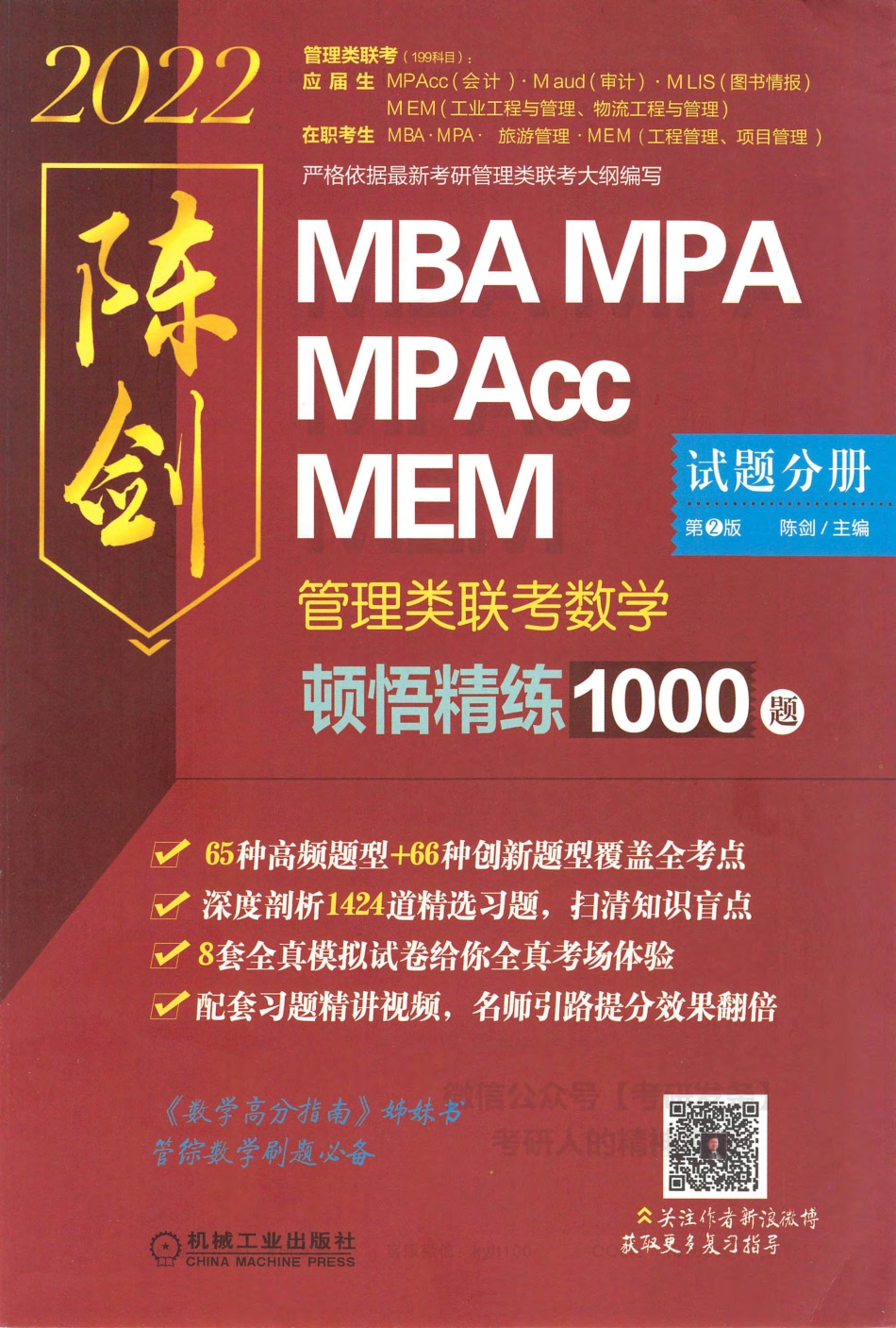 2022管理类联考数学顿悟精练1000题-试题分册（MBA、MPA、MPACC、MEM）陈剑.pdf_第1页