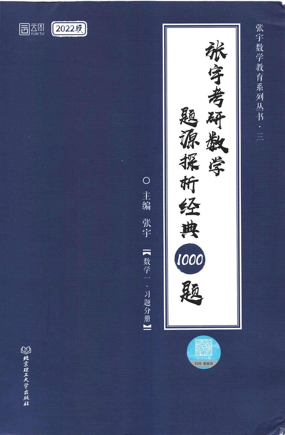 2022张宇考研数学题源探析经典1000题-习题分册 数学一 【轻水印】.pdf_第1页
