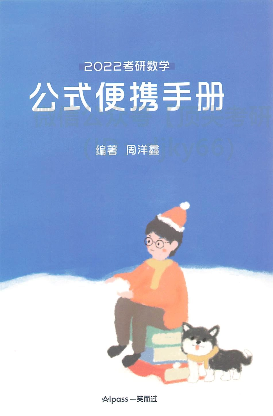 2022考研数学公式便携手册考研资料.pdf_第1页
