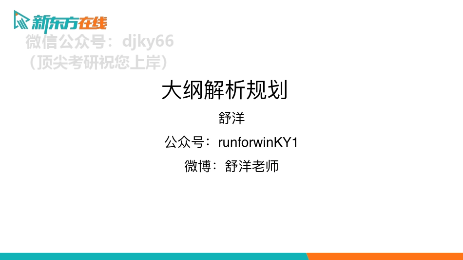2022考季大纲解析 舒洋免费分享考研资料(1).pdf_第1页
