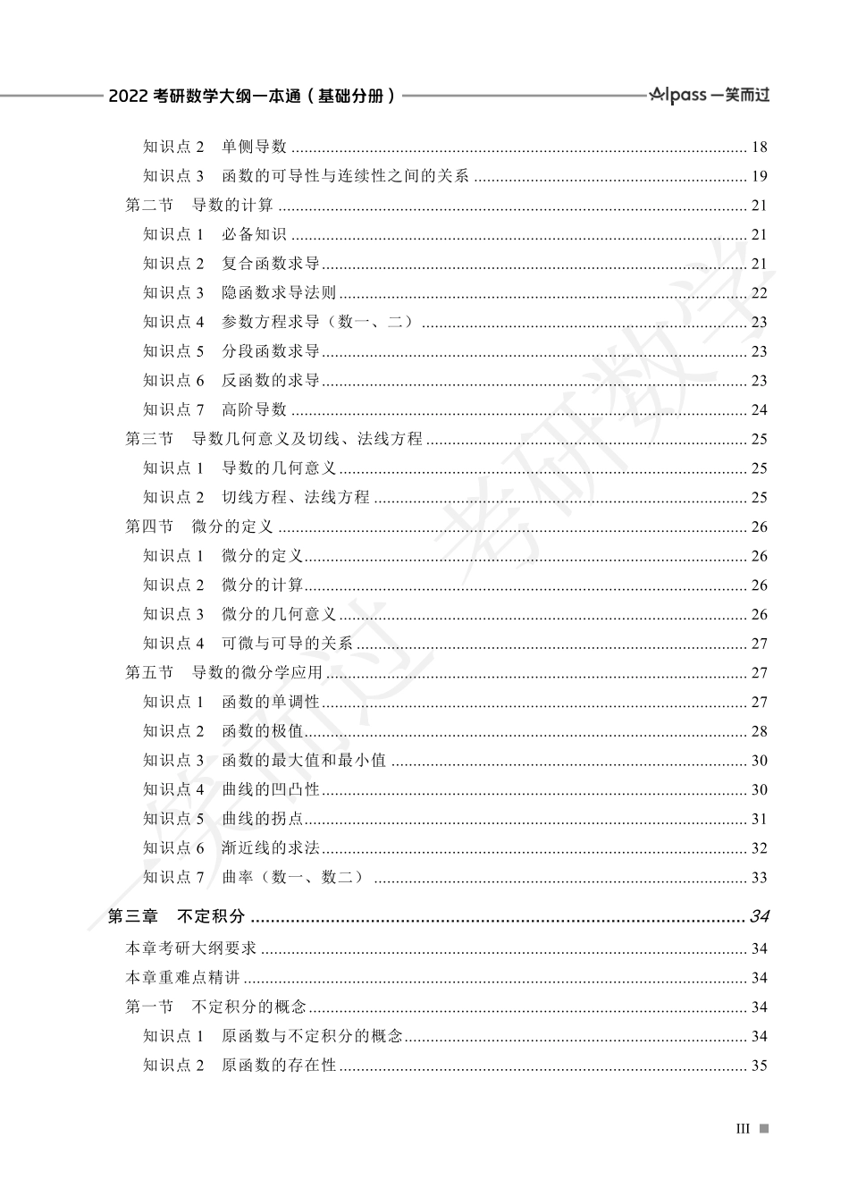 2022考研数学大纲一本通（基础分册）考研资料.pdf_第3页