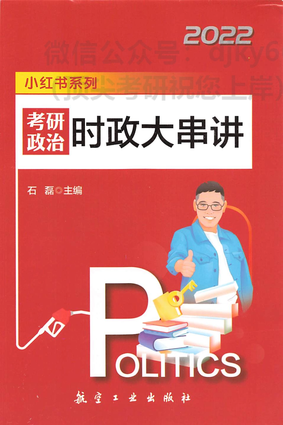 2022石磊政治时政大串讲免费分享考研资料(1).pdf_第1页