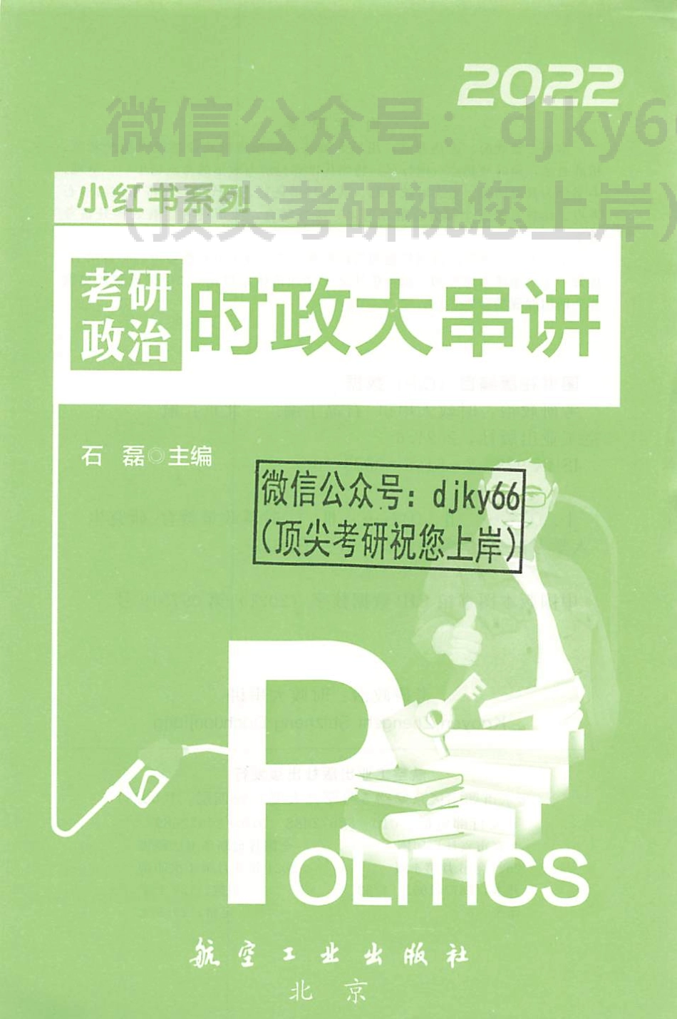 2022石磊政治时政大串讲免费分享考研资料(1).pdf_第2页
