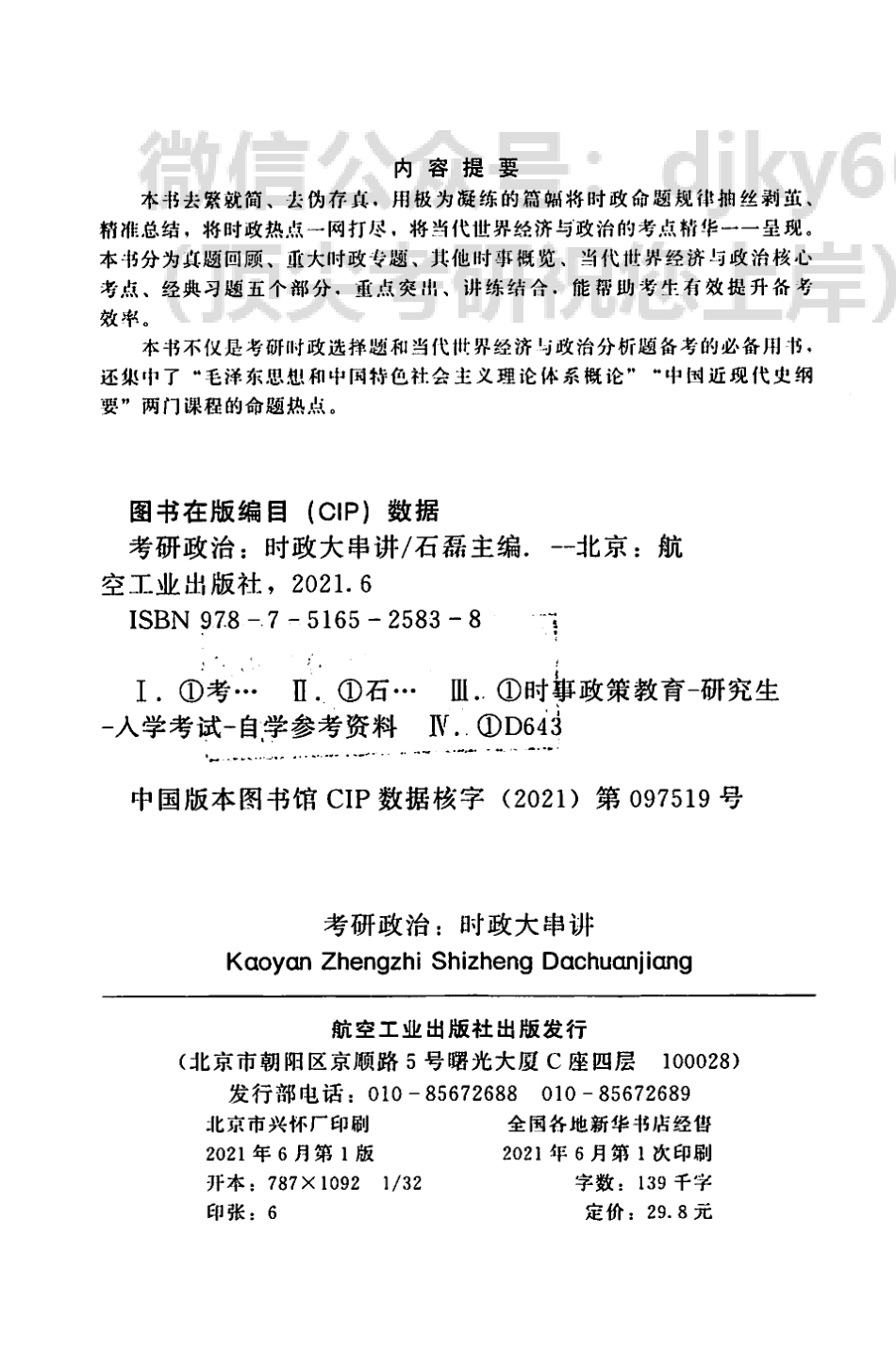 2022石磊政治时政大串讲免费分享考研资料(1).pdf_第3页