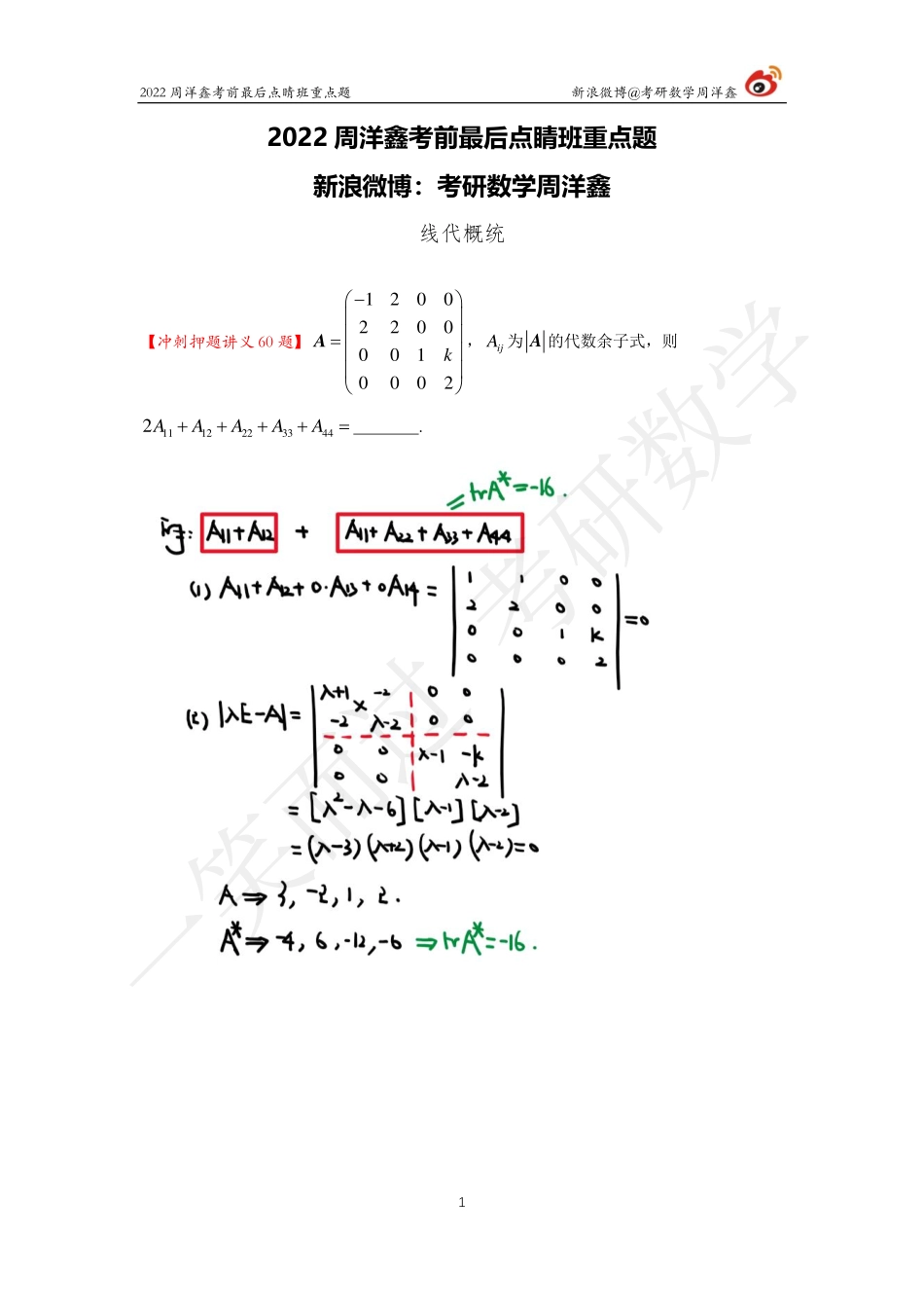 2022周洋鑫最后点睛班重点题1考研资料(1).pdf_第1页