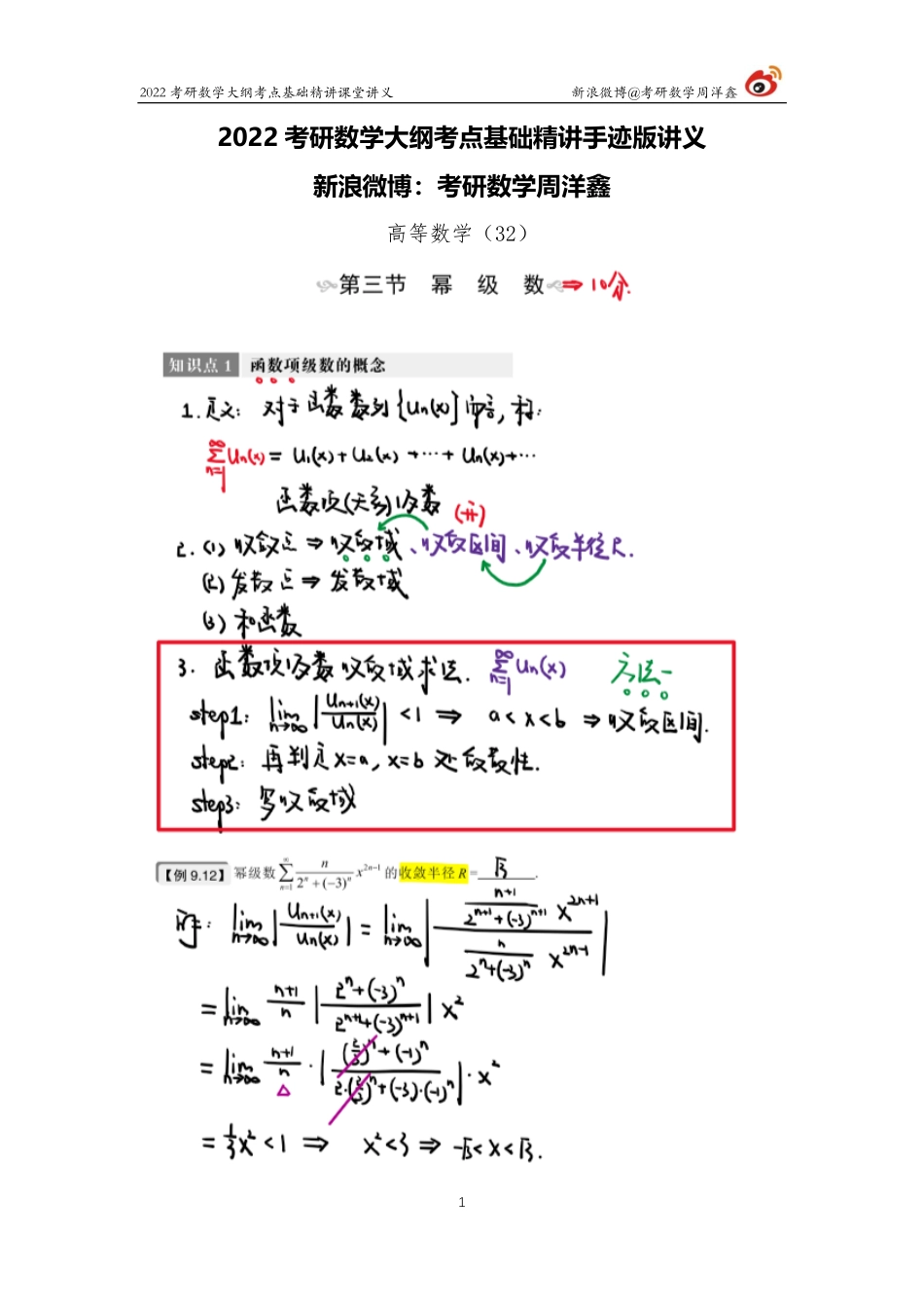 2887d790-9439-11eb-acd0-d3f4e2ca2165高数基础（32）周洋鑫考研资料.pdf_第1页