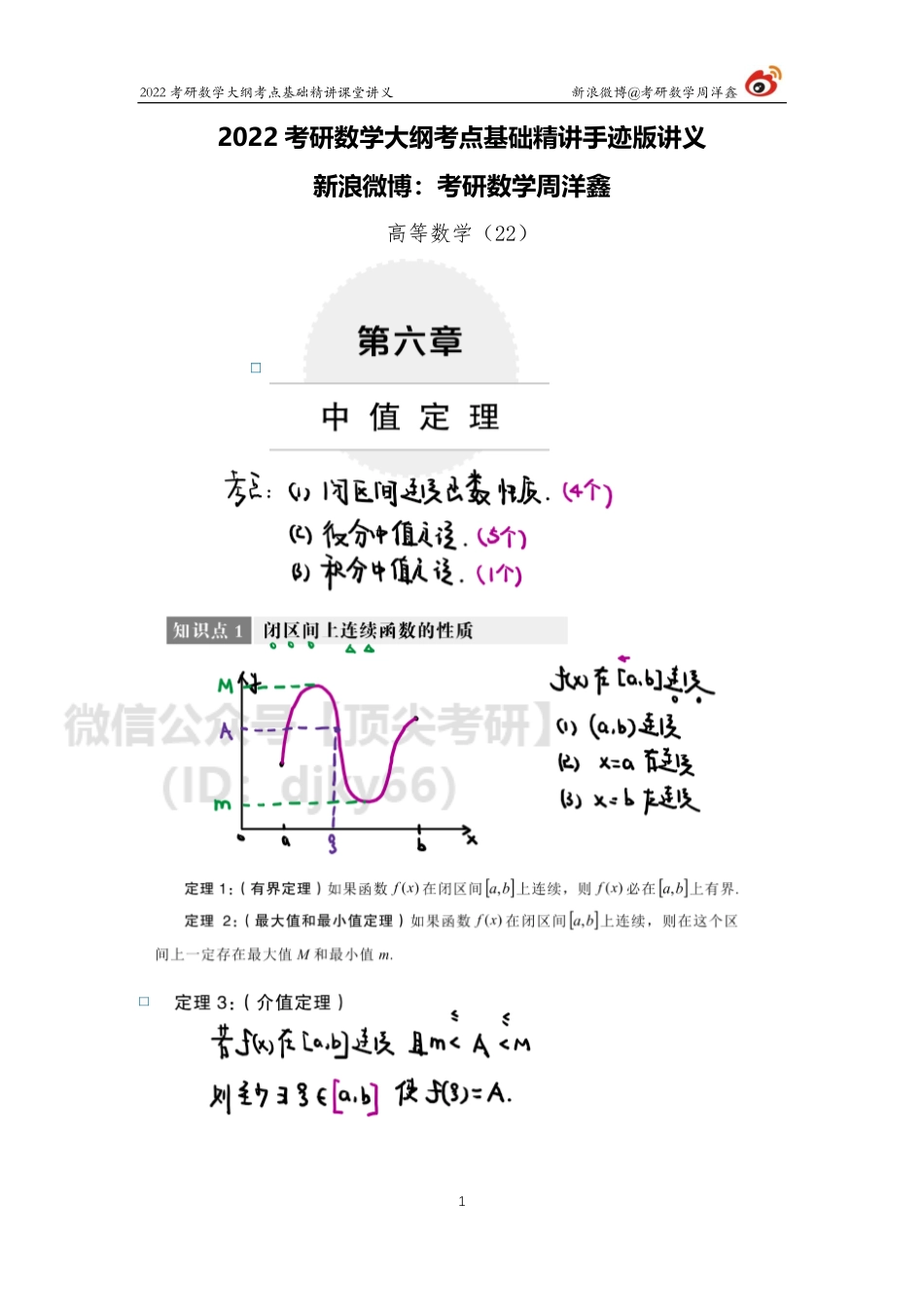 ba23e9b0-7c91-11eb-b897-ab46269cace0高数基础（22）周洋鑫考研资料.pdf_第1页