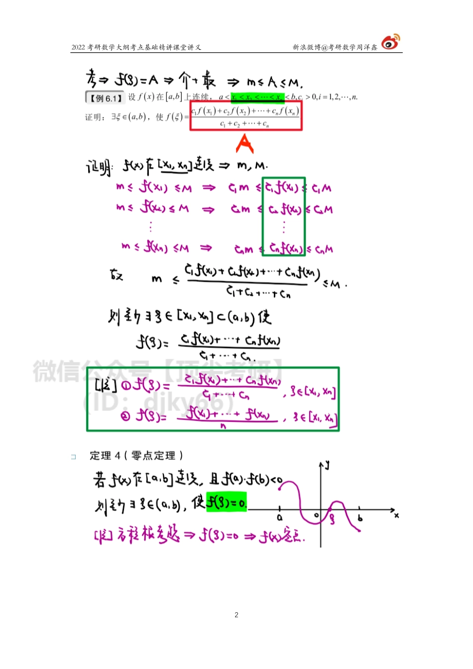 ba23e9b0-7c91-11eb-b897-ab46269cace0高数基础（22）周洋鑫考研资料.pdf_第2页