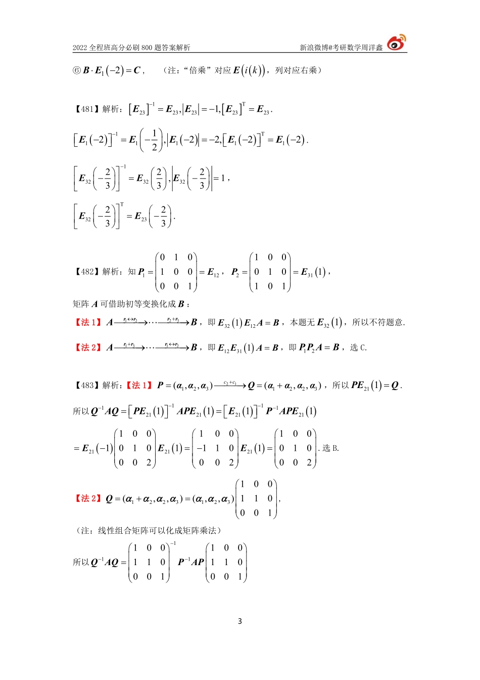 f60ccc40-ae2c-11eb-85f9-fb42a0d855bd作业答案线代3（476--485）（周洋鑫）考研资料.pdf_第3页