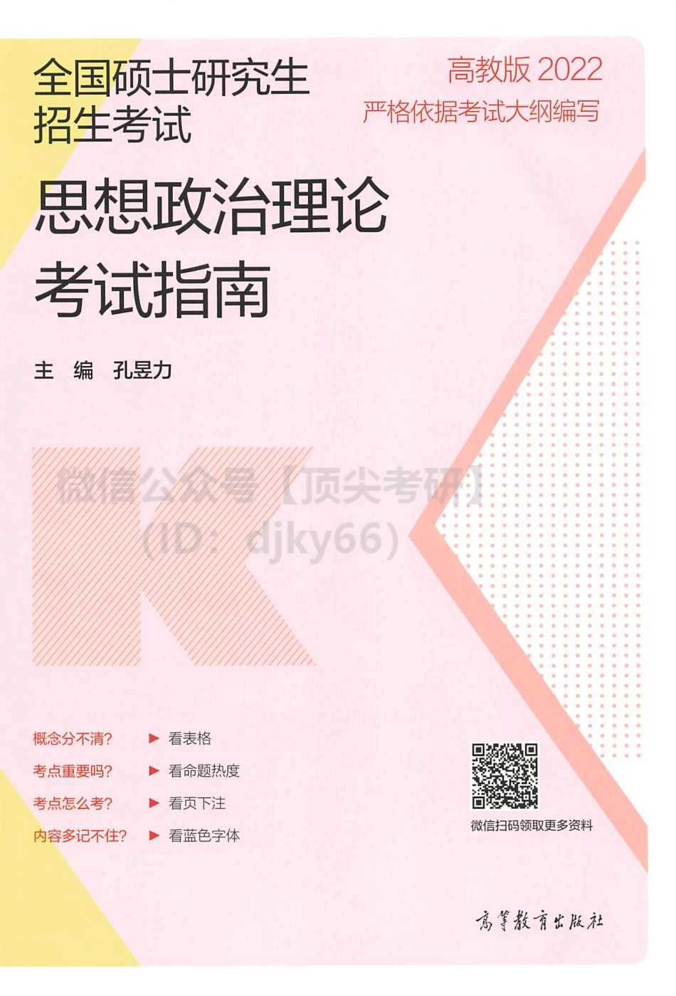 2022高教版政治考试指南-孔昱力免费分享考研资料(1).pdf_第1页