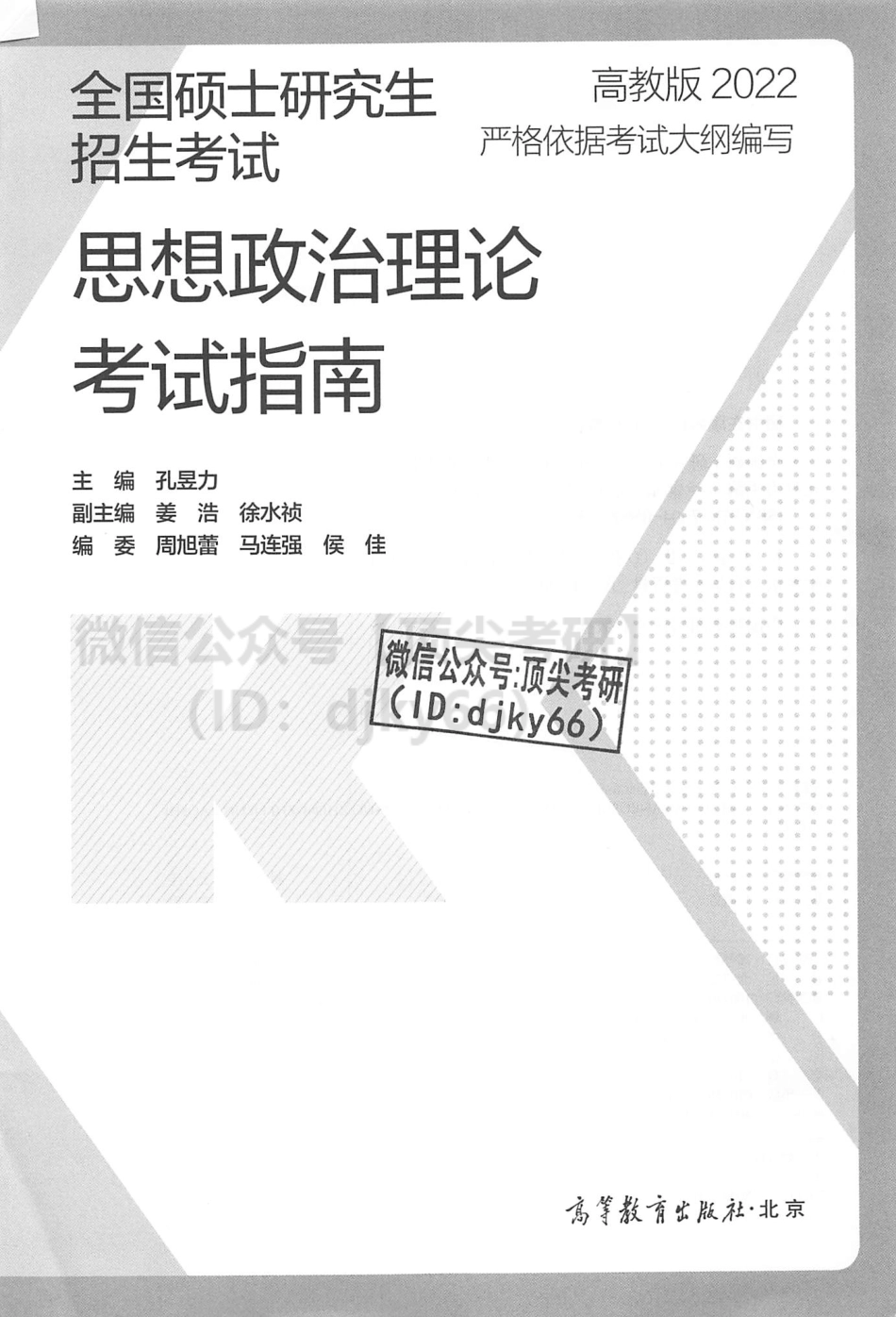 2022高教版政治考试指南-孔昱力免费分享考研资料(1).pdf_第2页