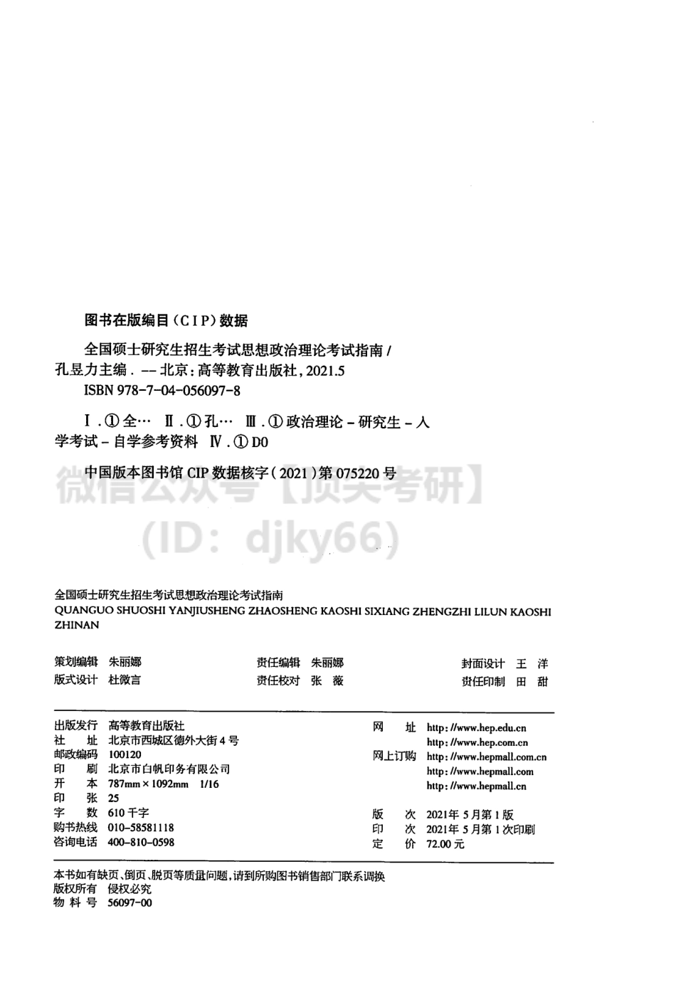 2022高教版政治考试指南-孔昱力免费分享考研资料(1).pdf_第3页