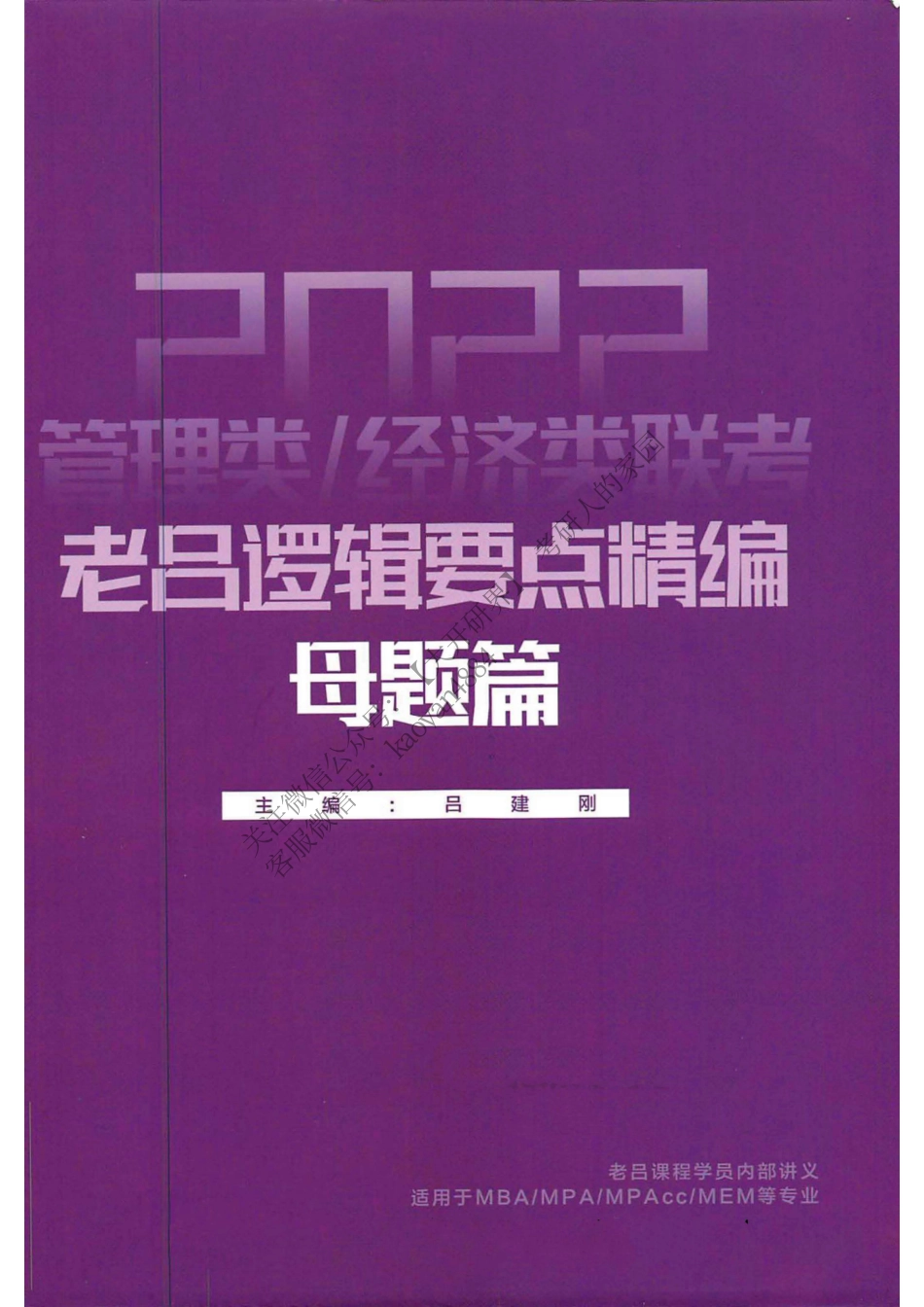 2022管理类、经济类联考老吕逻辑要点精编母题篇.pdf_第1页