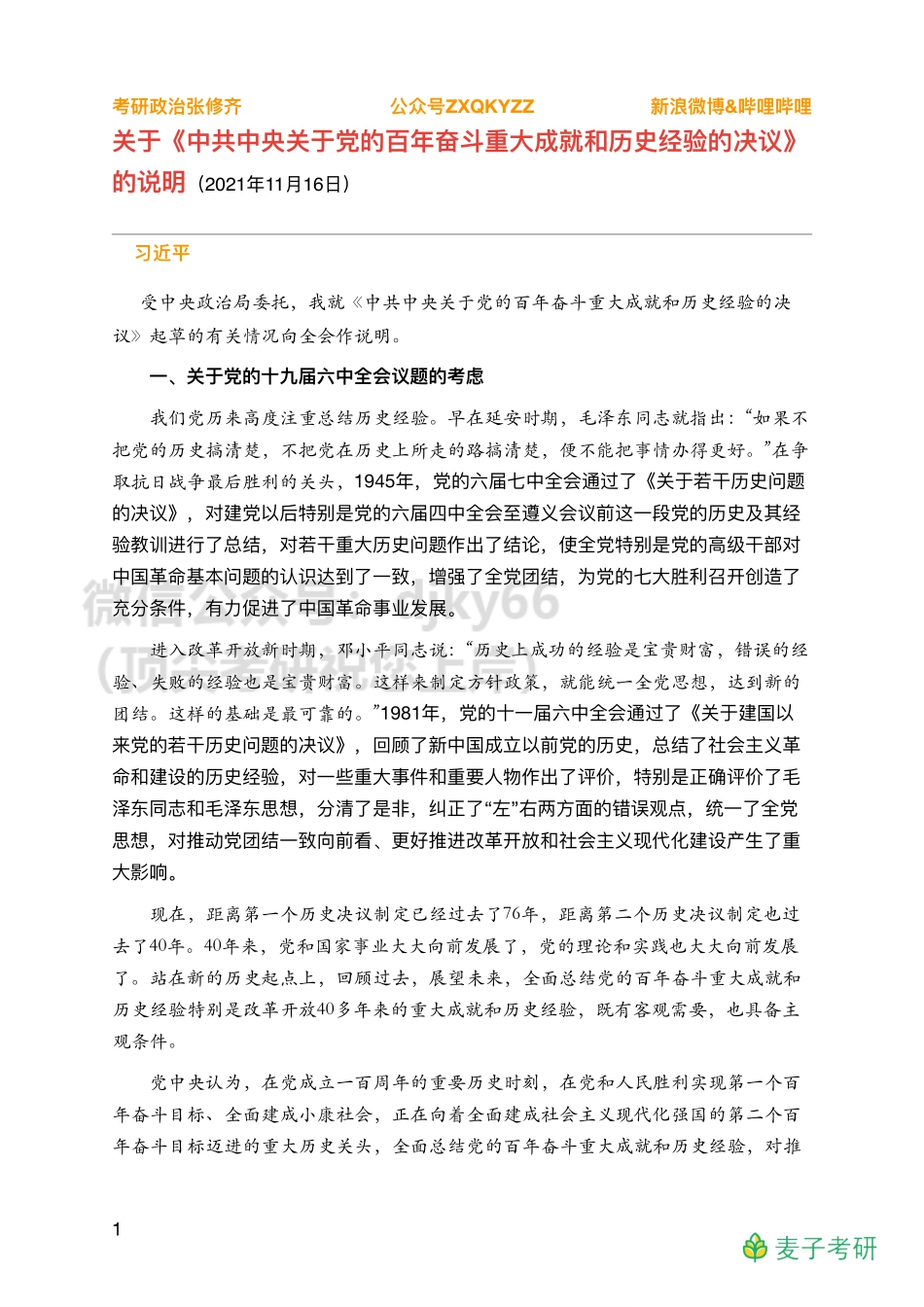 Z03全年时政汇总之重要会议【决议说明】免费分享考研资料.pdf_第1页