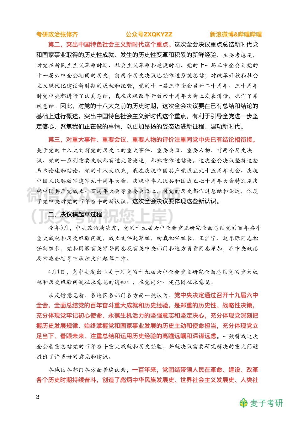 Z03全年时政汇总之重要会议【决议说明】免费分享考研资料.pdf_第3页