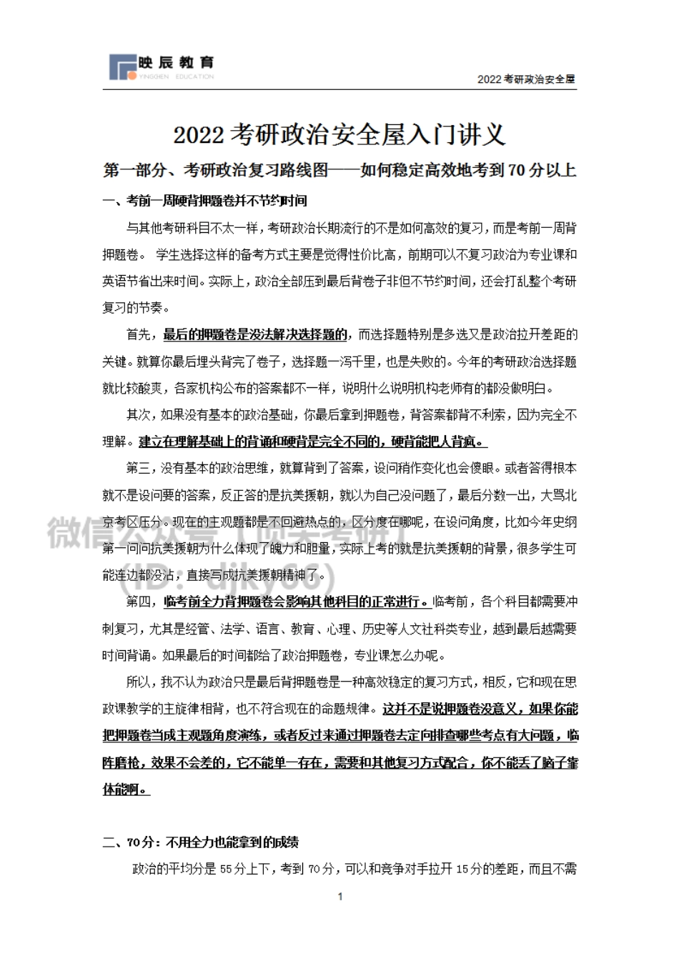 2022考研政治安全屋入门讲义（2021年1-3月）免费分享考研资料(1).pdf_第1页