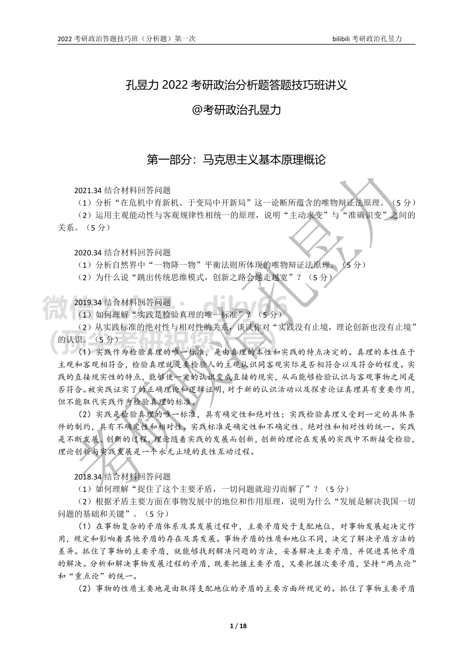 2022考研政治答题技巧班讲义（分析题）第一次免费分享考研资料.pdf_第1页