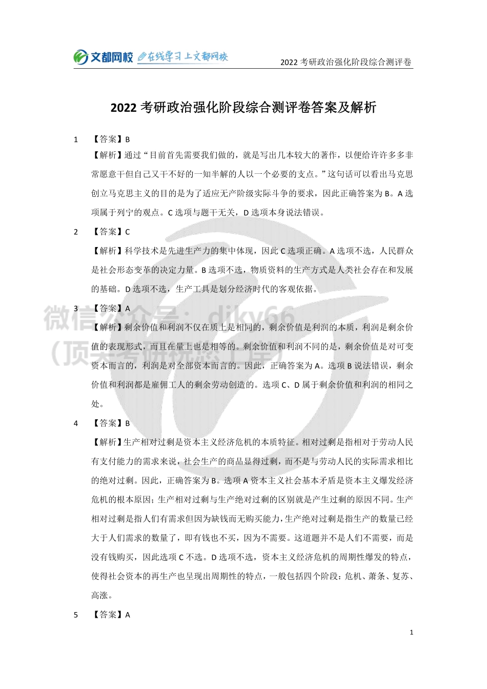 2022考研政治强化阶段综合测评卷-答案与解析免费分享考研资料.pdf_第1页