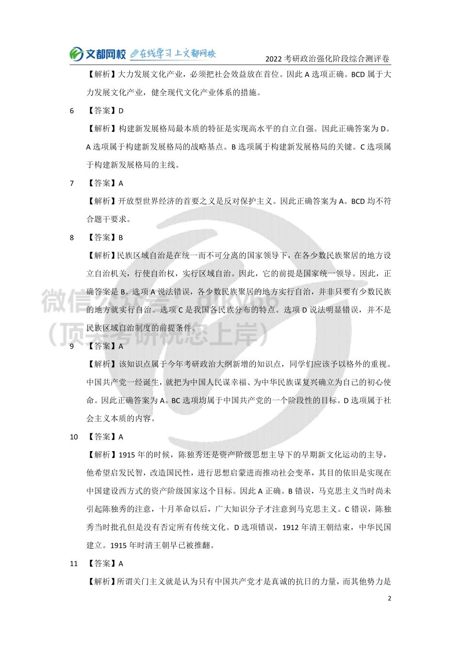2022考研政治强化阶段综合测评卷-答案与解析免费分享考研资料.pdf_第2页