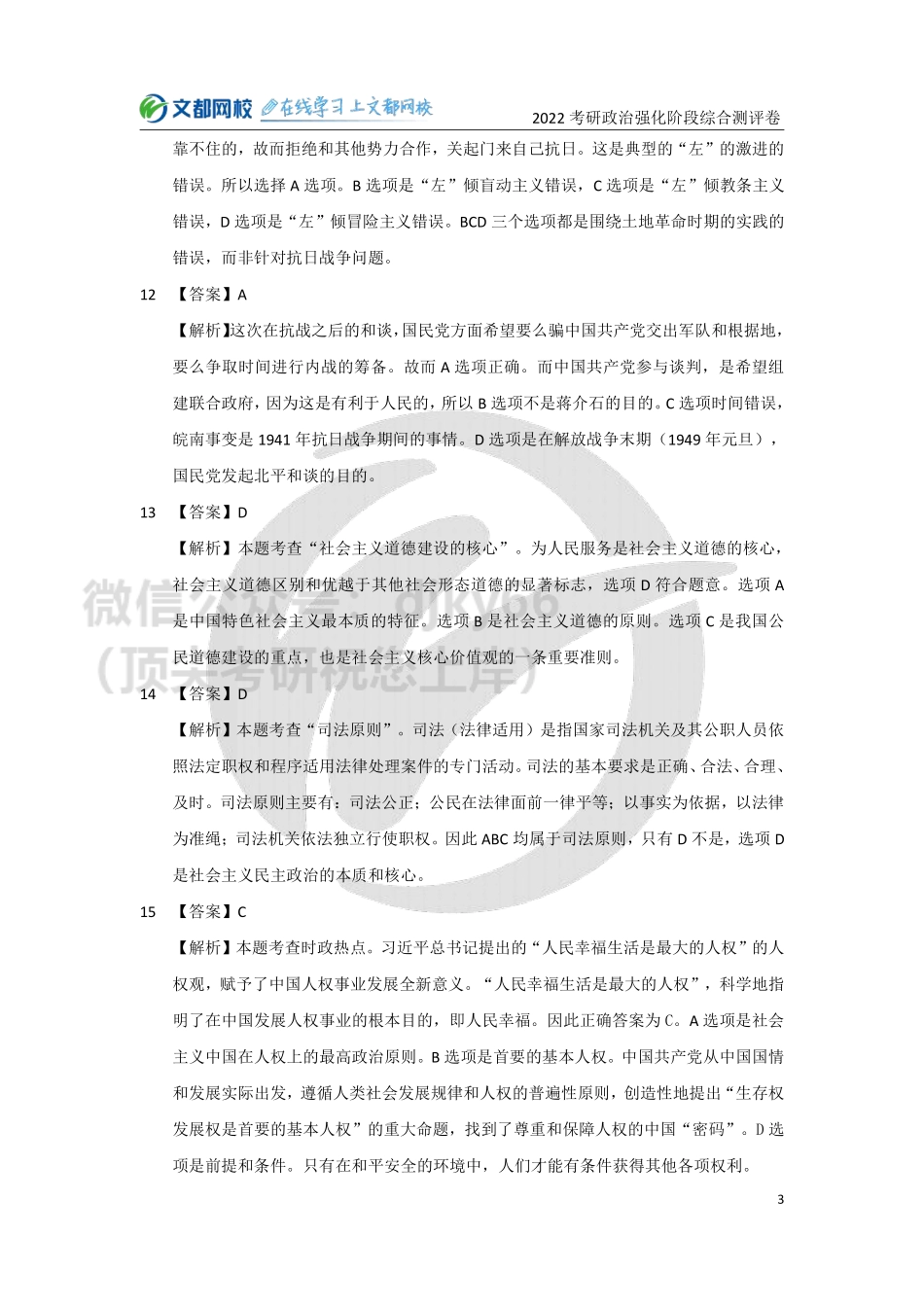 2022考研政治强化阶段综合测评卷-答案与解析免费分享考研资料.pdf_第3页