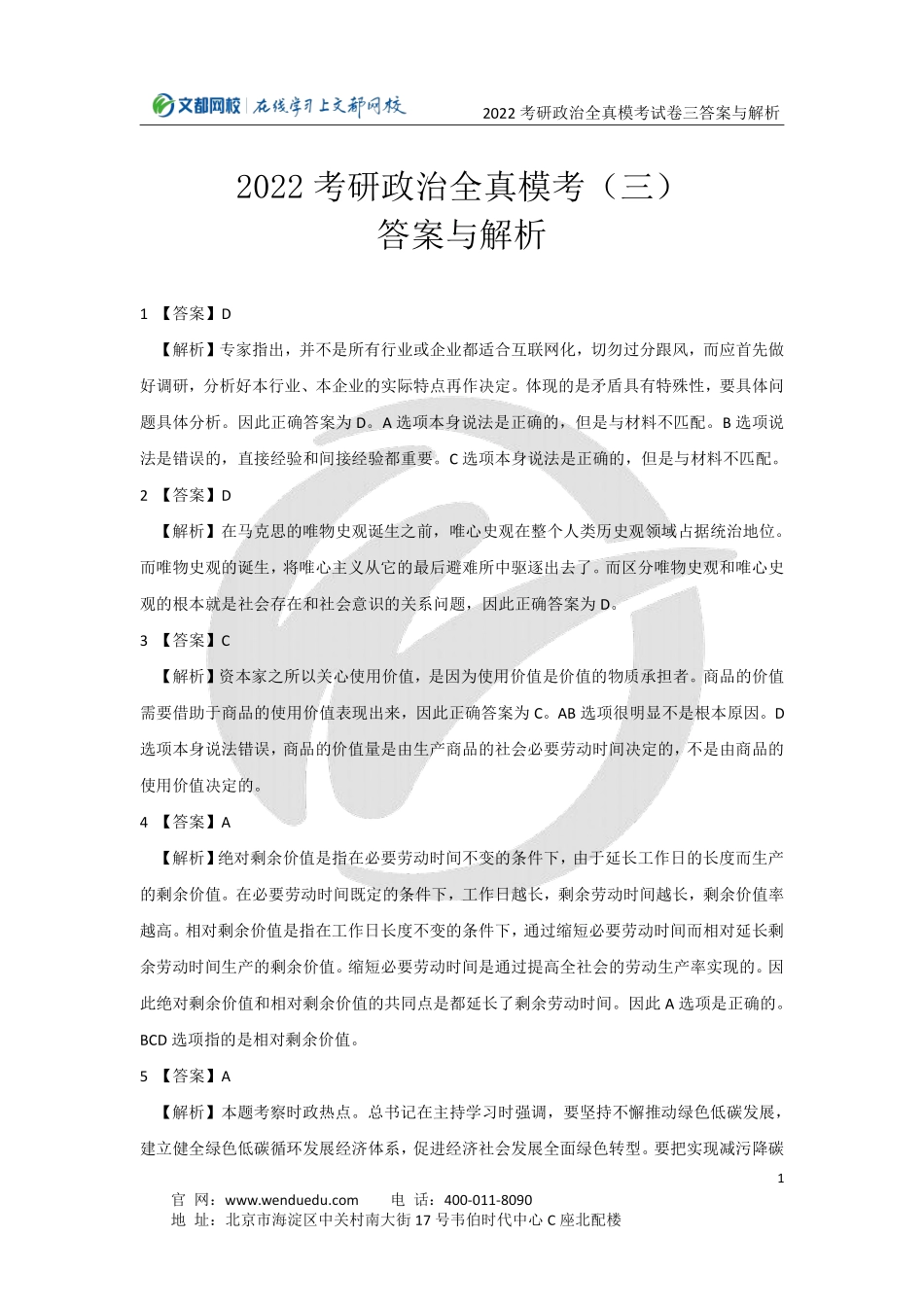 2022考研政治全真模考试卷（三）答案与解析免费分享考研资料.pdf_第1页