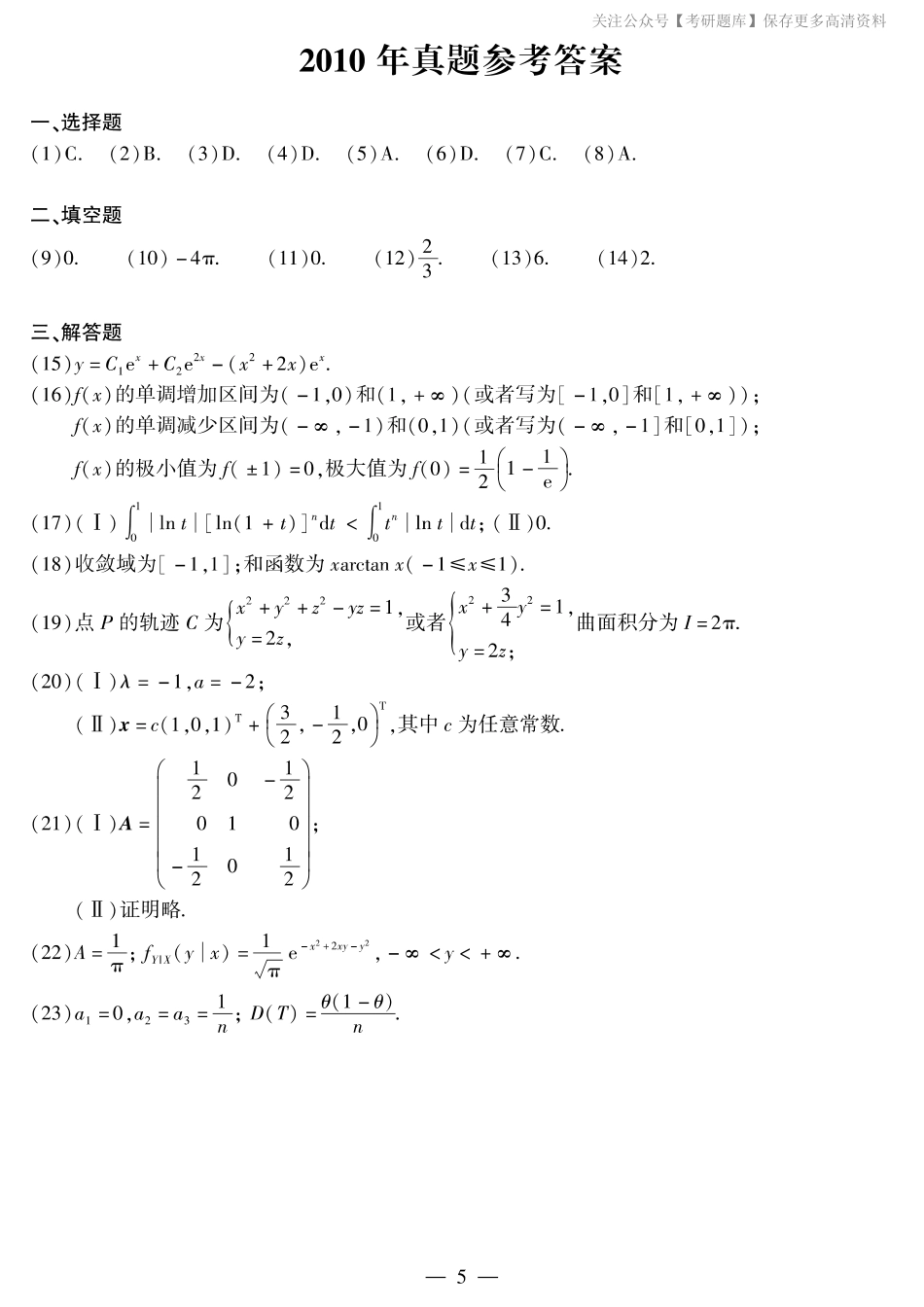 2010年考研数学一真题答案速查.pdf_第1页