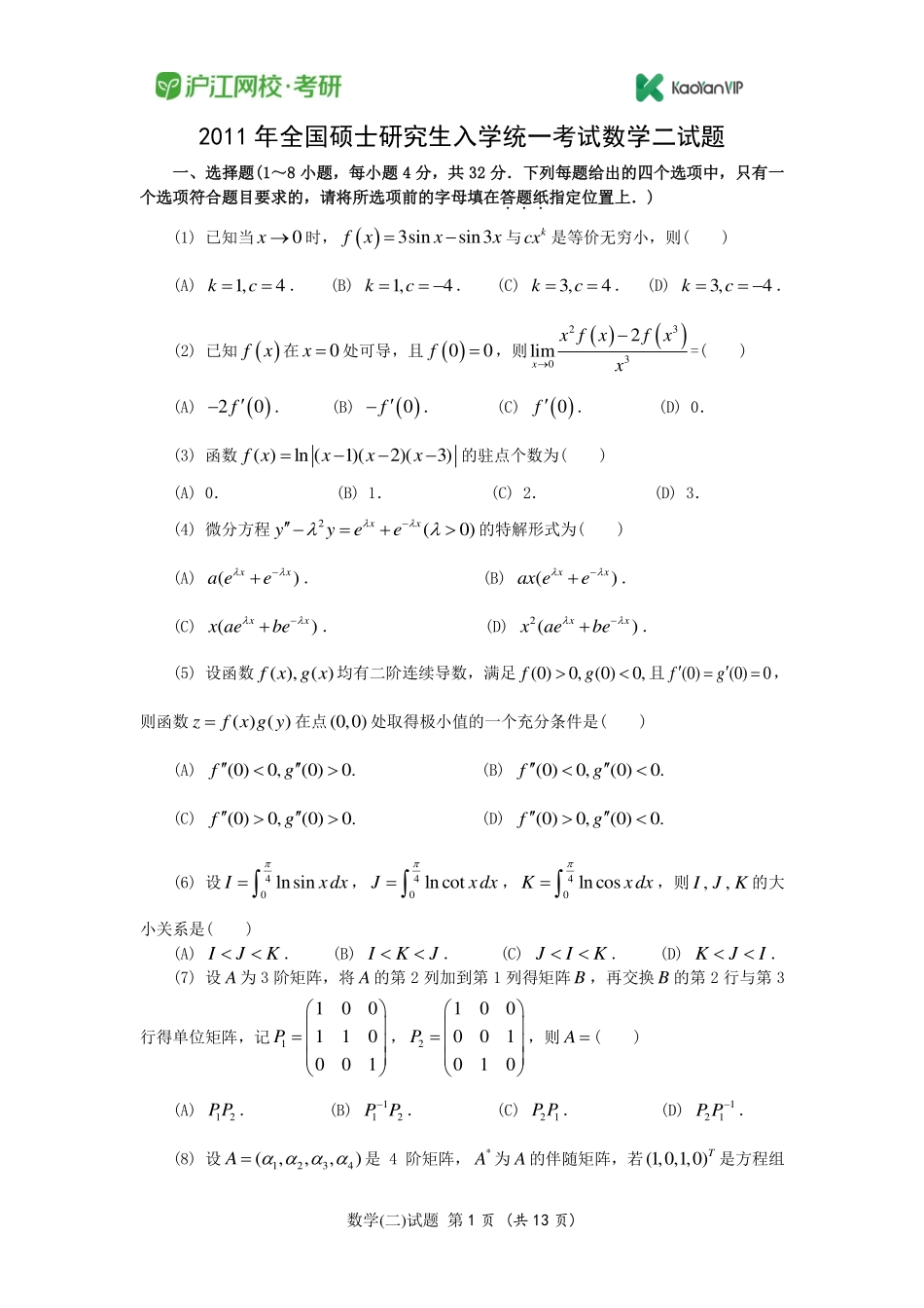 2011考研数学二真题【福利年免费资源www.fulinian.com】.pdf_第1页