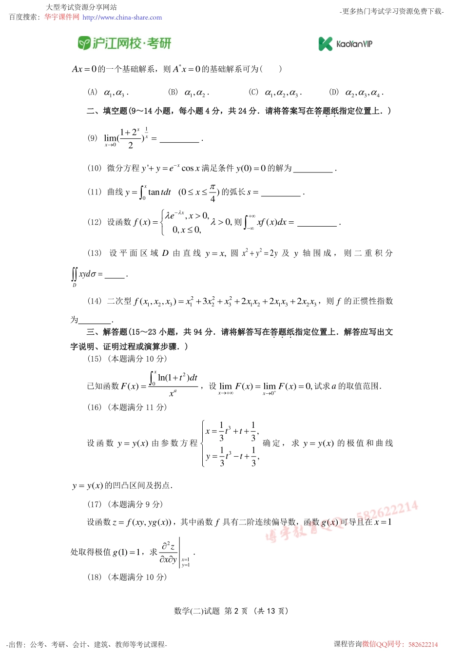 2011考研数学二真题【福利年免费资源www.fulinian.com】.pdf_第2页