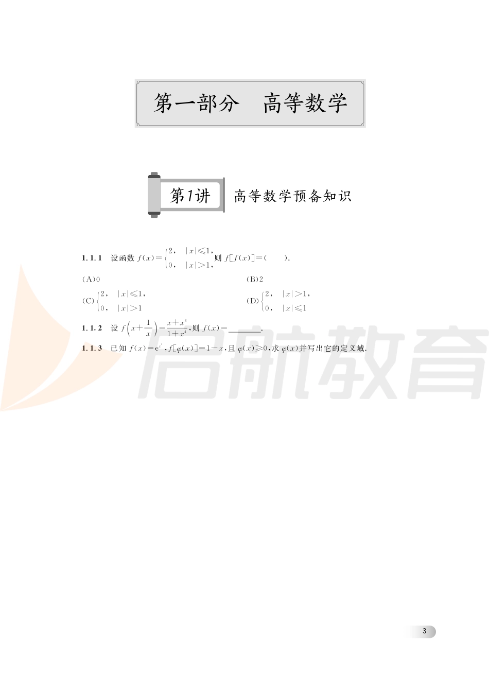 2022考研数学基础300题讲义（1-5讲）.pdf_第3页