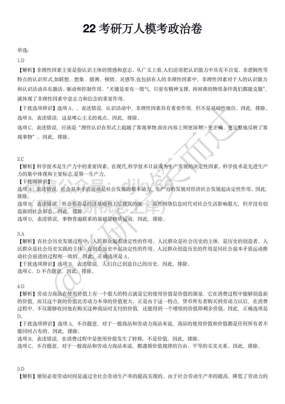 2022考研万人模考政治卷答案免费分享考研资料.pdf_第1页
