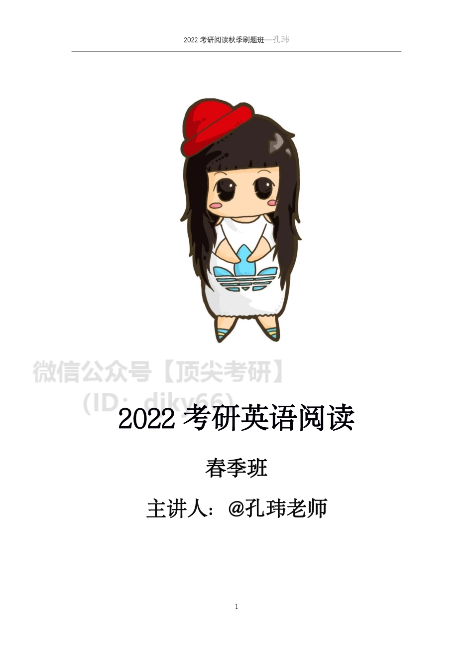 2022考研英语阅读春季班英语考研资料免费分享.pdf_第1页