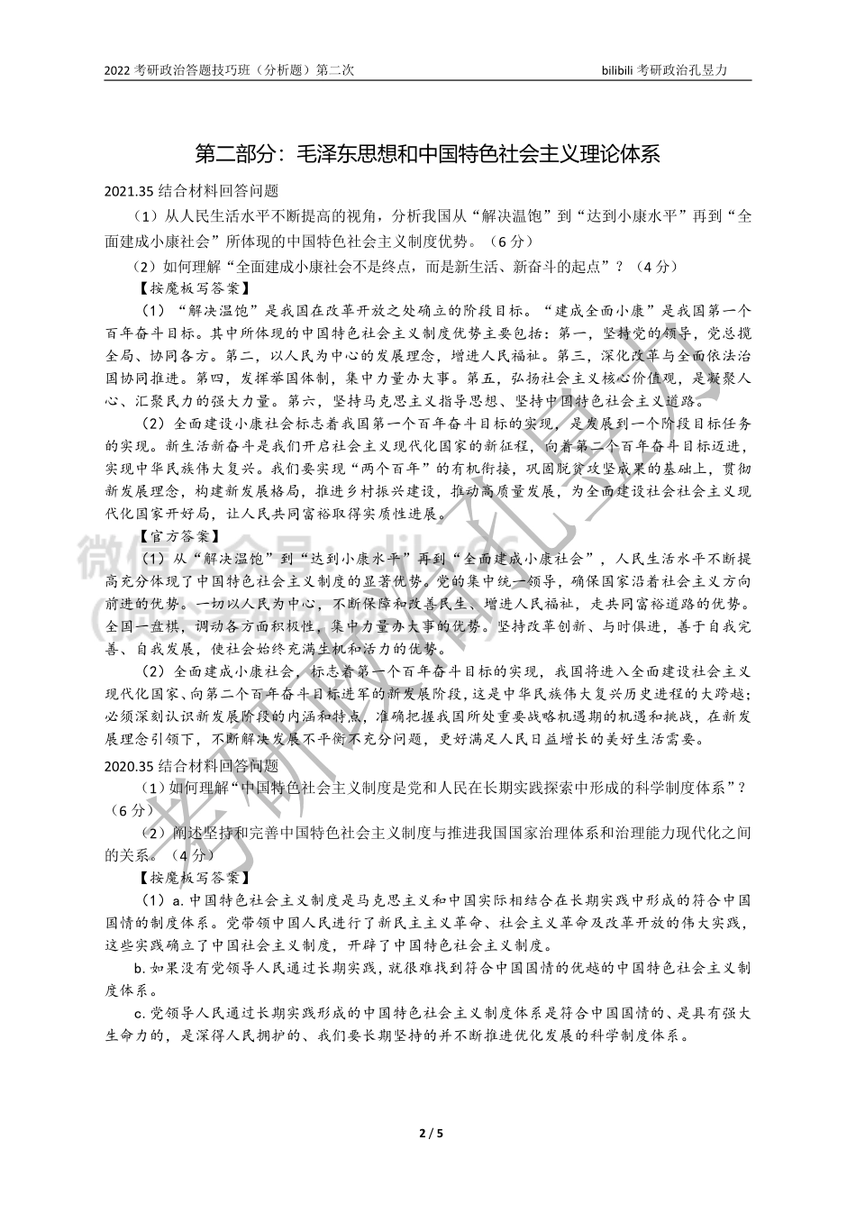 2022考研政治答题技巧班讲义（分析题）第二次免费分享考研资料.pdf_第2页