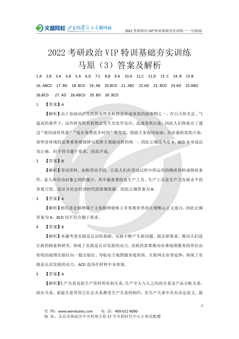 2022考研政治马原基础夯实训练（3）-5.15（答案与解析）免费分享考研资料.pdf_第1页