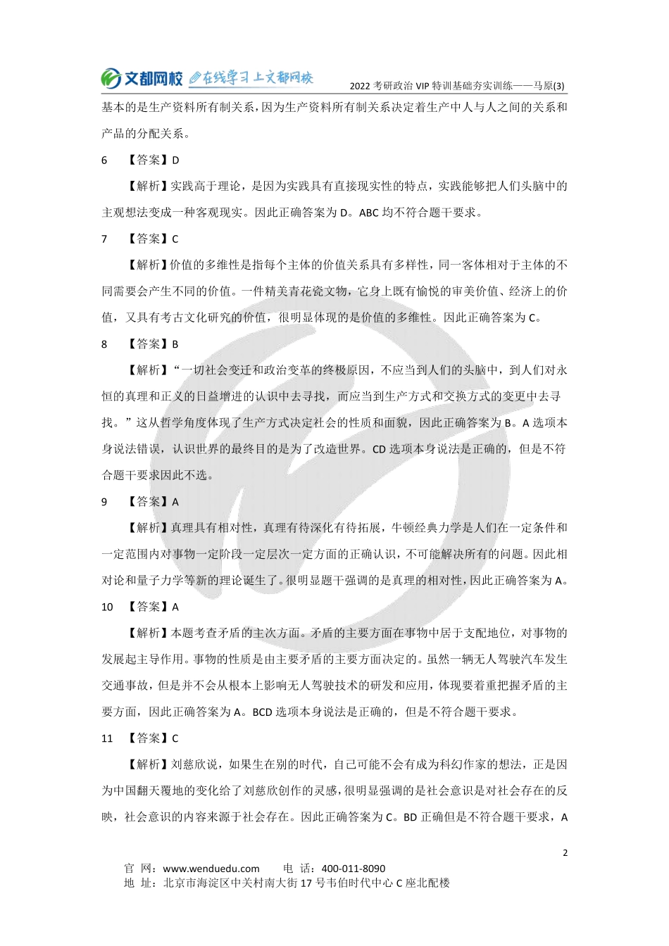 2022考研政治马原基础夯实训练（3）-5.15（答案与解析）免费分享考研资料.pdf_第2页