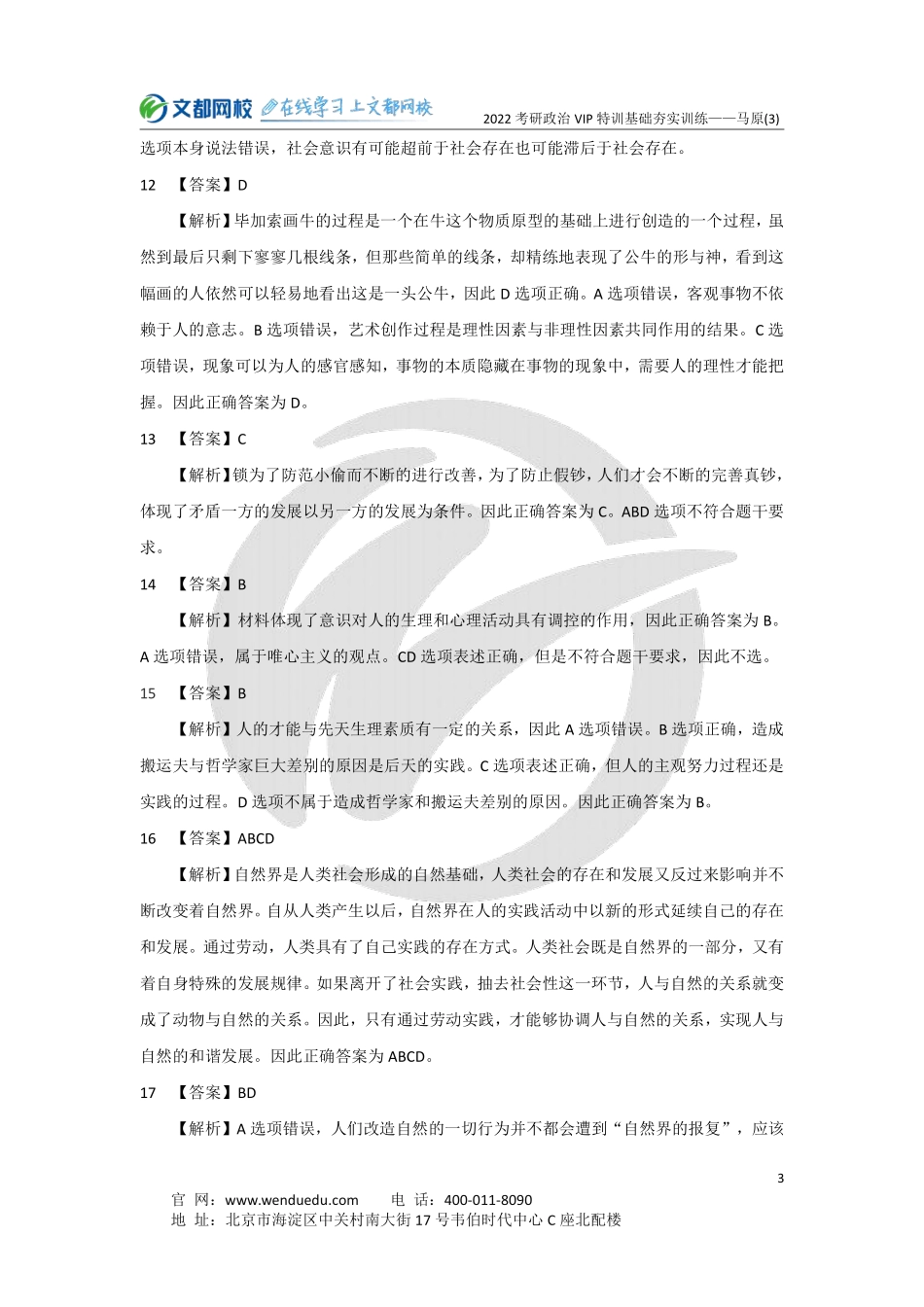 2022考研政治马原基础夯实训练（3）-5.15（答案与解析）免费分享考研资料.pdf_第3页