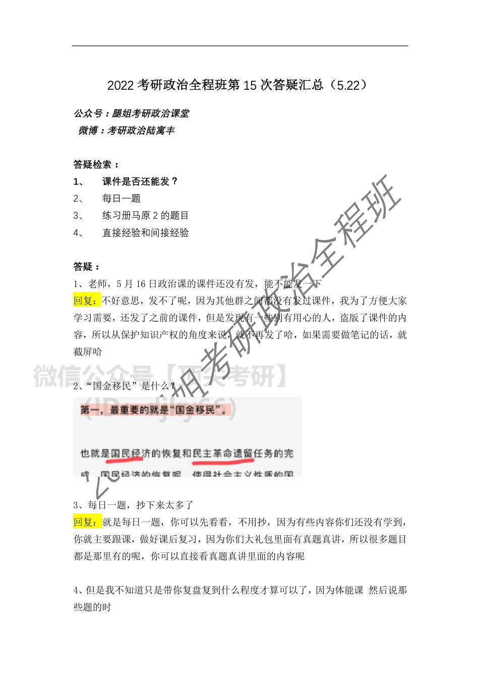 2022考研政治全程班第15次答疑汇总（5免费分享考研资料.pdf_第1页