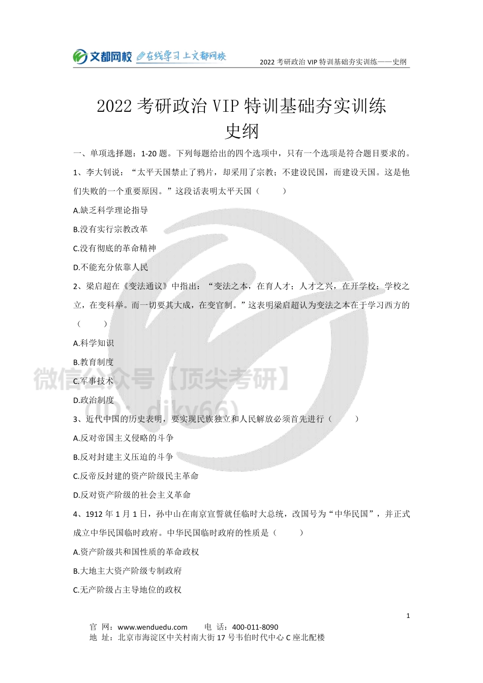 2022考研政治史纲基础夯实训练-5.27免费分享考研资料.pdf_第1页