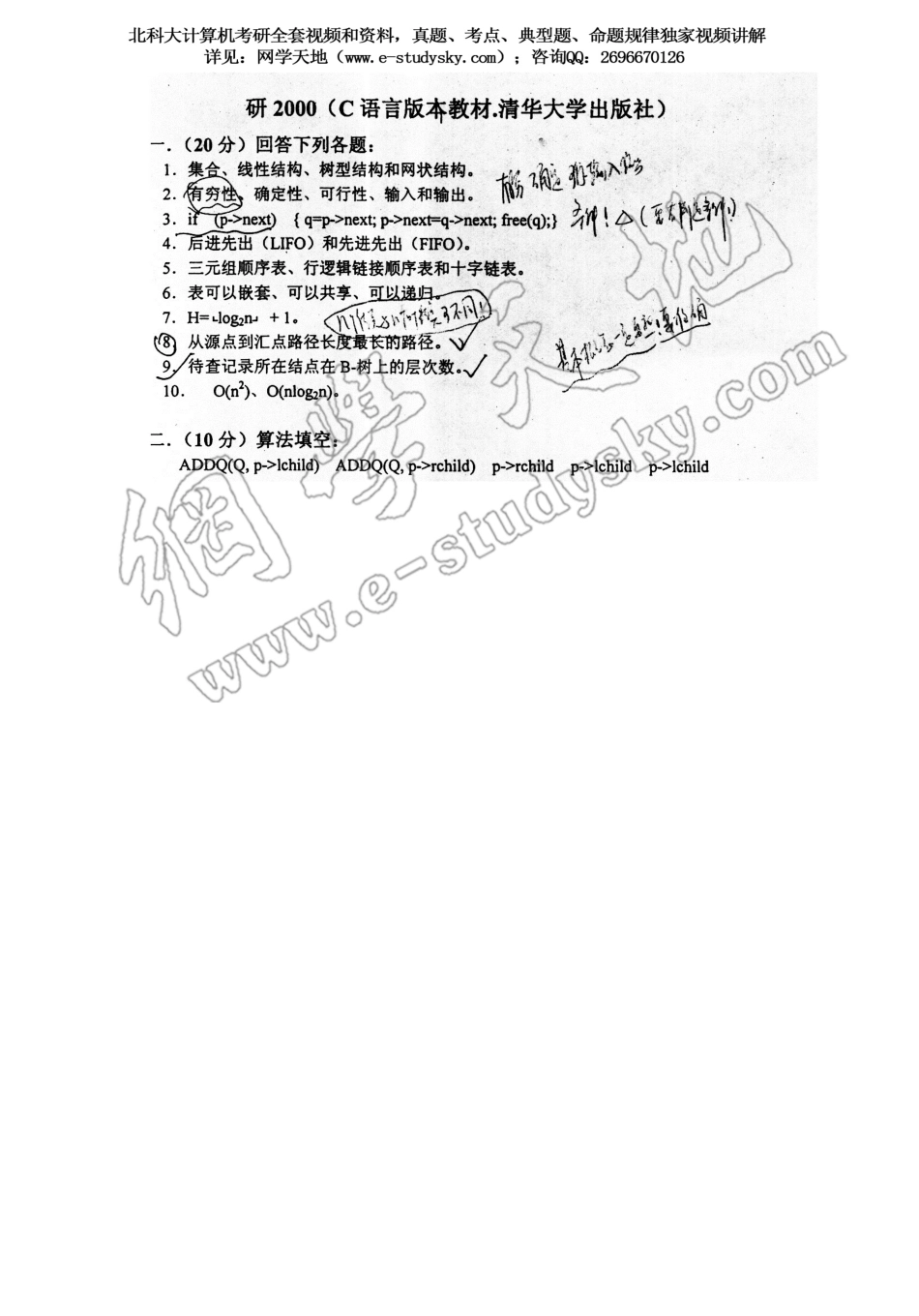 北科大2000年《数据结构》考研真题答案.pdf_第1页