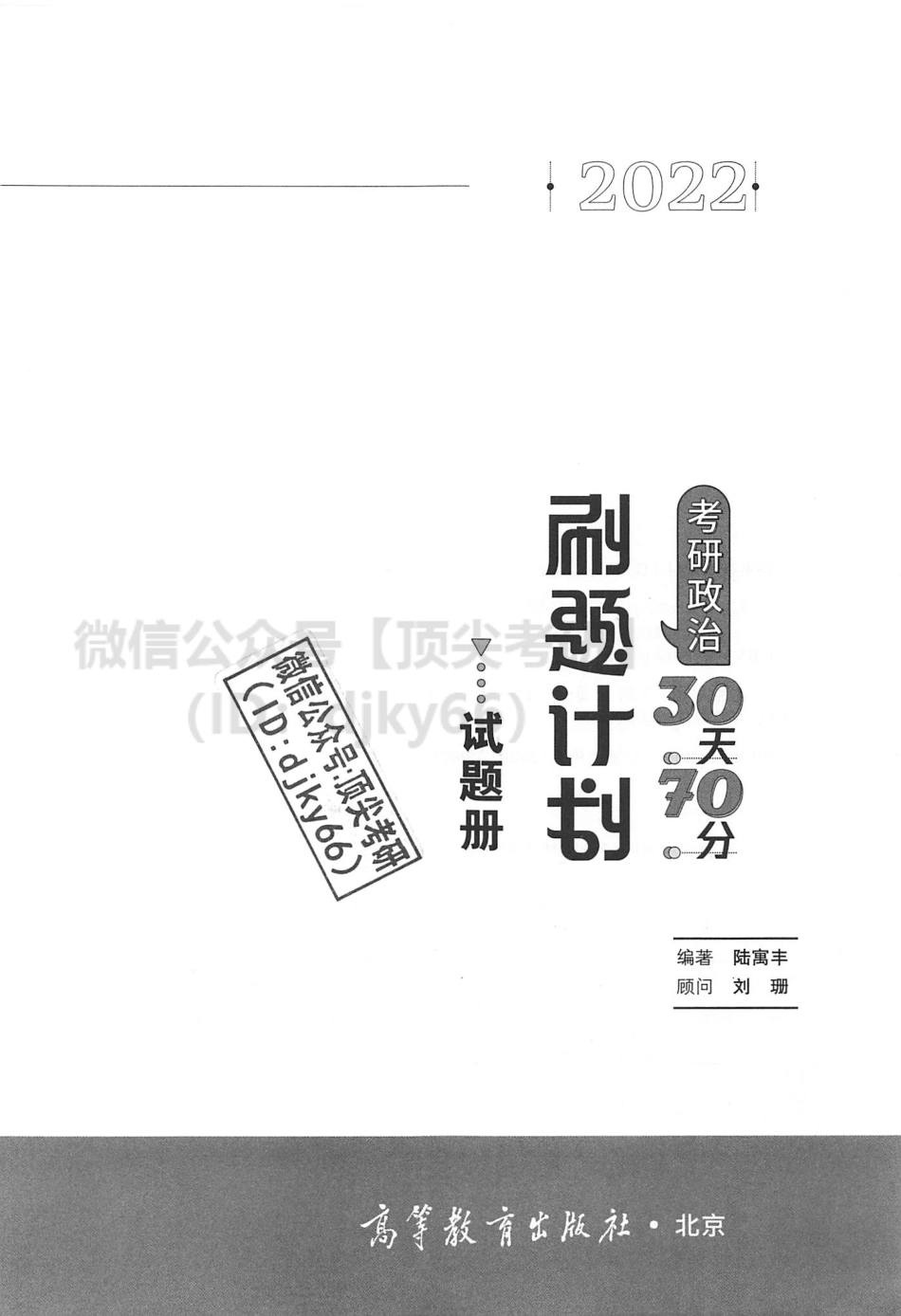 2022腿姐陆寓丰政治30天70分刷题计划-试题册免费分享考研资料(1).pdf_第2页