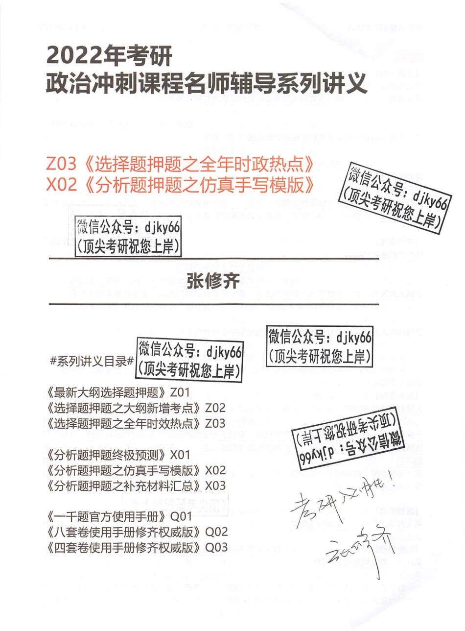 2022张修齐最后十页纸（选择题押题+时政热点+分析题押题）免费分享考研资料.pdf_第1页
