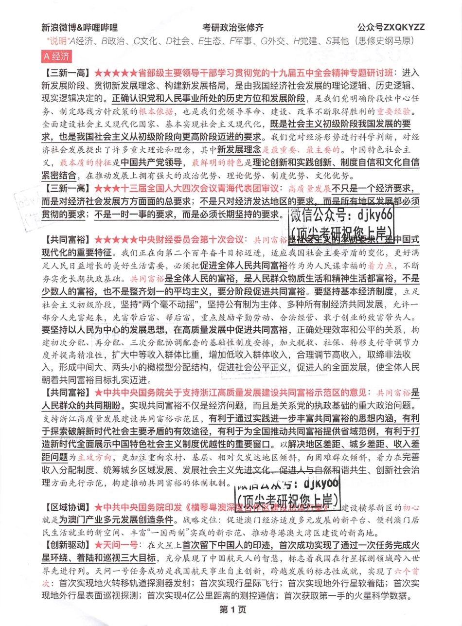 2022张修齐最后十页纸（选择题押题+时政热点+分析题押题）免费分享考研资料.pdf_第2页