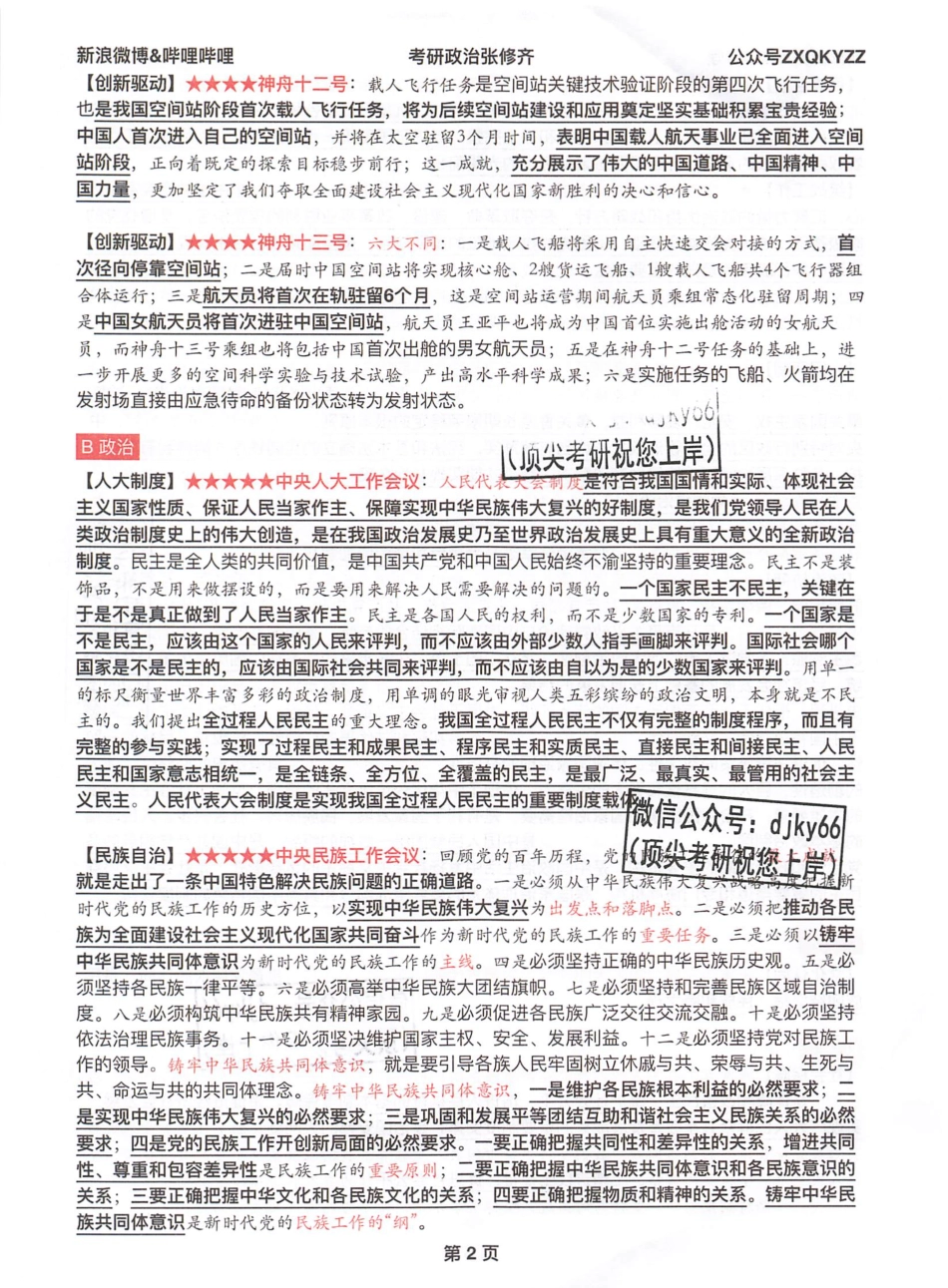 2022张修齐最后十页纸（选择题押题+时政热点+分析题押题）免费分享考研资料.pdf_第3页