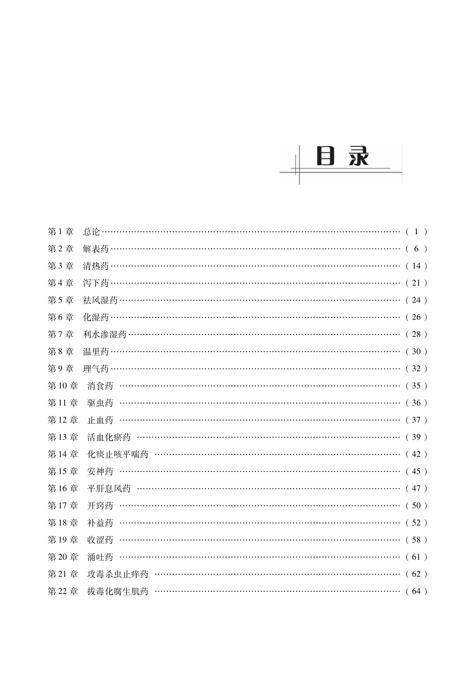 2014中医综合考研307《中药学》考点必做习题解析.pdf_第2页