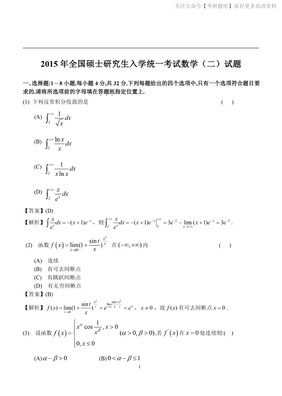 2015考研数学二答案真题解析（jiaoyupan.com教育盘）.pdf_第1页