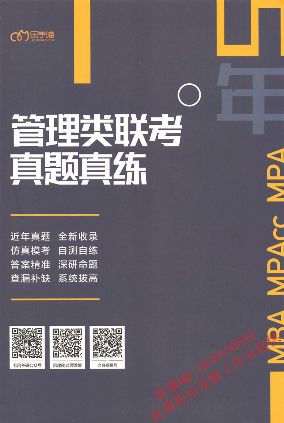 2022老吕管综真题真练.pdf_第1页