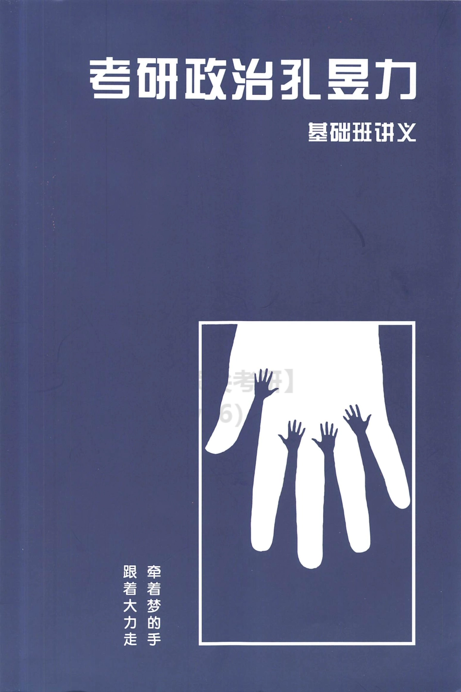 2022政治基础讲义 孔昱力免费分享考研资料.pdf_第1页